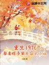 重生1976,娶妻瞎子资本家大小姐