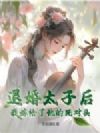 退婚太子后,我嫁给了他的死对头