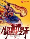 NBA�������˴����������֮��
