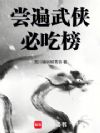 综武:六扇门第一深情