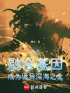 我靠融合基因成为诡异深海之主