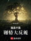 我真不是剧情大反派