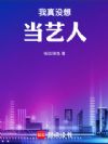娱乐圈第一深情?我可是海王