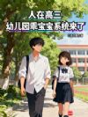 人在高三,幼儿园乖宝宝系统来了