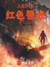 人在DEA,红色警戒
