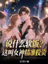 说什么软饭?这叫女神精准投资