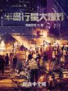 半岛行星大爆炸