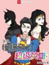 美漫:我也要当超级反派吗