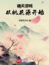 诸天游戏:从桃花源开始