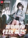 魔物朋克:怪医莱妮
