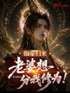 仙帝归来,老婆想分我修为!