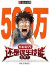 500万还是谋生技能,选哪个