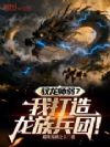 驭龙师弱?我打造龙族兵团!