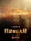 我是幕后大佬