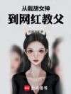 从截胡女神到网红教父