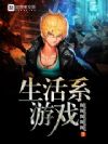 生活系游戏