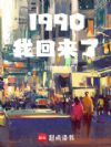 1990我回来了