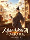人在仙侠卖烟酒,仙王偷我五粮液
