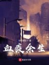 血疫余生