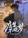庄生不晓梦