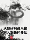 从把秘祠祖巫像塞入祭物栏开始