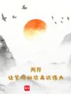 两界:让紫府仙族再次伟大