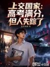 上交国家:高考满分,但人失踪了