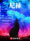 尼禄