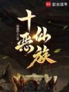 十恶仙族