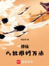 修仙我能推衍万法