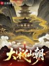 大宋仙朝